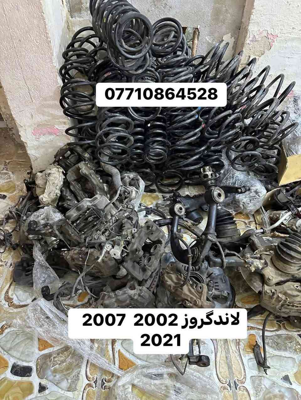 سلام عليكم
نعلن عن توفر ادوات لاندكروزر الشكل القديم والحديث (2000-2003 -2005 -2007 -   2008 - 2011 - 2014  - 2016 _ 2019 -2022)

للاتصال بنا:***********

يتوفر لدينا توصيل لجميع انحاء العراق 🚐 🛑 

🔺1 يتوفر دعامية اماميه ابيض 🔻

🔺2 يتوفر دعامية خلفية ابيض 🔻

🔺3 يتوفر زوج  لايتات  امامي 🔻

🔺4 يتوفر لحايه ابيض واسود 🔻

🔺5يتوفر زوج جاملغات امامي 🔻

🔺6 يتوفر بنيد ابيض واسود   🔻

🔺7 يتوفر  بك لايتات خلفيه  🔻

🔺8 يتوفر مرايات ستيل اشاره🔻

🔺9 يتوفر كامل ادوات الصدر  🔻

جميع الاغراض المعرضة فقط 💥( جديد اصلي شركه تفصيخ اصلي وتجاري )

الاصيل تيوتا للطلب والاستفسار يرجى الاتصال بنا ❤️
