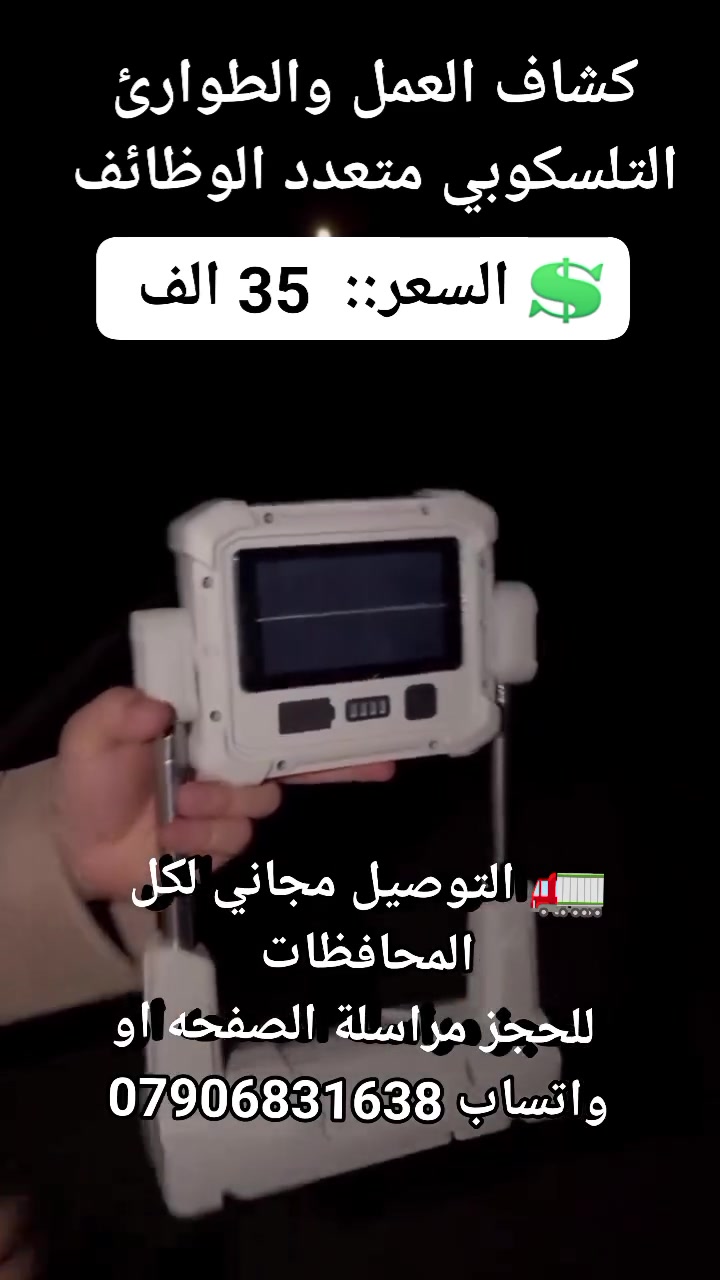 محتاج إضاءة جبارة للرحلات أو وقت الشغل أو انقطاع الكهرباء؟ 🔦✨

كشاف XH-018 التلسكوبي هو الحل الأقوى لكل الظروف الصعبة! 🔥

يوصل طوله لـ 170 سم مع قاعدة ثابتة وإضاءة COB فائقة السطوع 🦾

يشحن بالطاقة الشمسية أو Type-C ويشتغل كباور بانك لموبايلك 🔋

يدور 360 درجة وفيه خطاف للتعليق ووضعية إضاءة الطوارئ 🚨

جودة عالية وتصميم قابل للطي يخليه سهل الحمل بكل مكان 🎒

اطلبه الحين واستعد لأي مغامرة بإنارة ما تخذلك أبداً! 👇

💲 السعر::  35 الف 
🚛 التوصيل مجاني لكل المحافظات 
 للحجز مراسلة الصفحه او واتساب ***********
