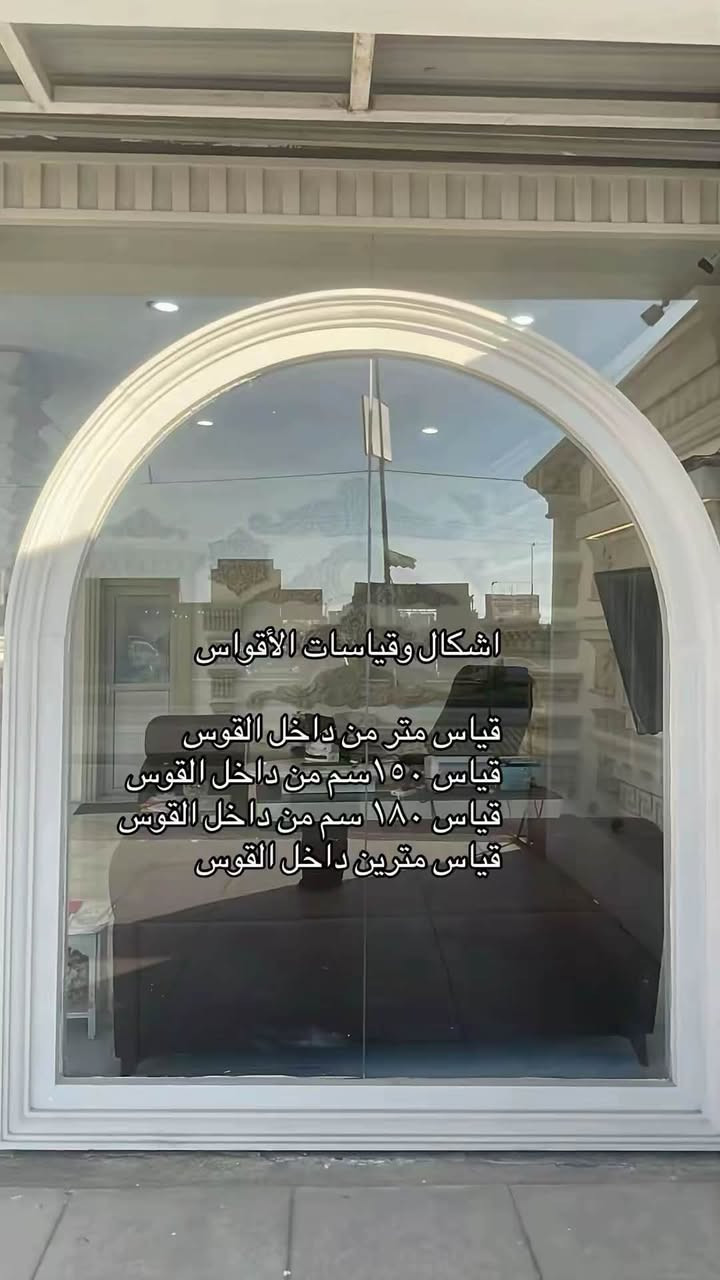 اقواس متوفرة موديلات كوبلن لد وشكل تاج صدر الطير 
قياسات ١٠٠ سم-١٥٠-٢٠٠ 
📍موقع : العامرية شارع البصرة قرب بانزين خانة الجديدة  
*********** 
***********
***********
