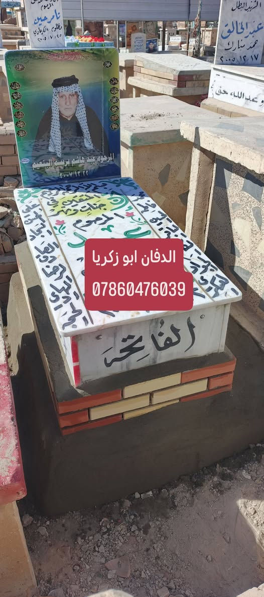 بسم الله الرحمن الرحيم ( كل نفس ذائقة الموت) 
ترميم القبور في محافظه النجف الأشرف 
اسعار مناسبه تواصل وسفسار واتساب او خاص
الدفان ابو زكريا رقم هاتف ***********
طبعه صوره على مرمر وكرنيت وايضا يوجد
لدينا قطعة أرض مقبرة النموذجية حديثه
