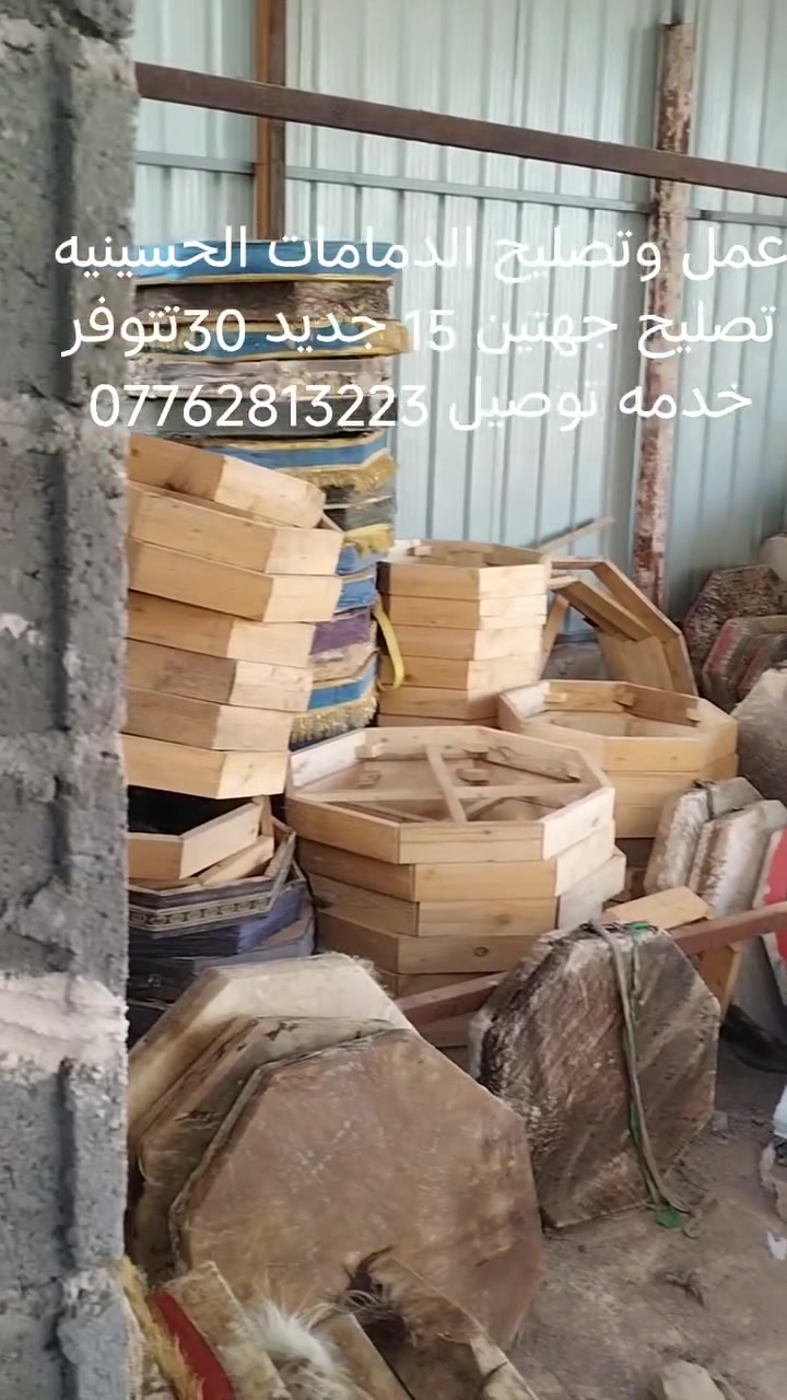 عمل وتصليح الدمامات الحسينيه تصليح جهتين 15 جديد 30تتوفر خدمه توصيل ***********
