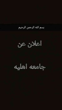 بسم الله الرحمن الرحيم اعلان  عن جامعة اهليه عن فتح باب التعين بصفه تد...