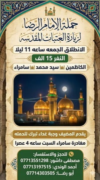 #الجمعه بعد صلاة الصبح النفر 15 الف  🛑 الكاظمين /سيد محمد/العسكريين🛑 #...