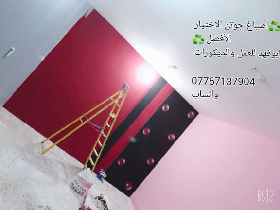 @ابوفهد الصباغ:♻️اصباغ جوتن الاختيار الأفضل ♻️كادر ابوفهد للعمل والديكورات
***********
واتساب
اصباغ مرجان
اصباغ بتك
