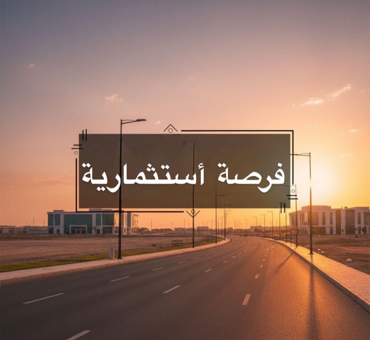 #اعلان__عقاري 📣📣
قطع اراضي للبيع توزيع جديد 🚩
صالحة #للاستثمار_الناجح 📈 🏦

تسمى قطع اراضي ( الأمن الوطني )
وزعت الى جهاز الامن الوطني العراقي 🔥
موقع حيوي وممتاز تحيط بها دور سكنية 
في بغداد , الغزالية , نهاية شارع مدير الامن📍
✅ طابو ملك صرف سكني ✅ 
- طابو الغزالية 
- بلدية المنصور 
- ضريبة حي الجامعة 

حالياً خدمات قيد الانشاء 🏗️
(( مطور عقاري ))
محالة الى شركة اهلية رصينه 
📌 بوابة سكيورتي + سياج 
📌 ماء
📌 كهرباء دفن
📌 مجاري
📌 ارصفة + تبليط + مقرنص
📌 أنترنت 

 تتوفر اراضي بكافة المساحات : 
( 200م , 100م , 50م ) حسب الطلب
مميزات , تشجير , اركان , تجاريات  
متوفر شوارع ( 10م - 15م - 20م - 60م )

الاسعار تكون حسب موقع الارض💰
استغلو الفرصة وسارعو بالشراء كونها بصعود
مستمر وموقع مميز جداً فرصة العمر 👌🏻💹

للاستفسار اكثر عن باقي التفاصيل :
( *********** ) 
( *********** )
واتس اب + خط ☎️
#مكتب_أساس_للعقار
