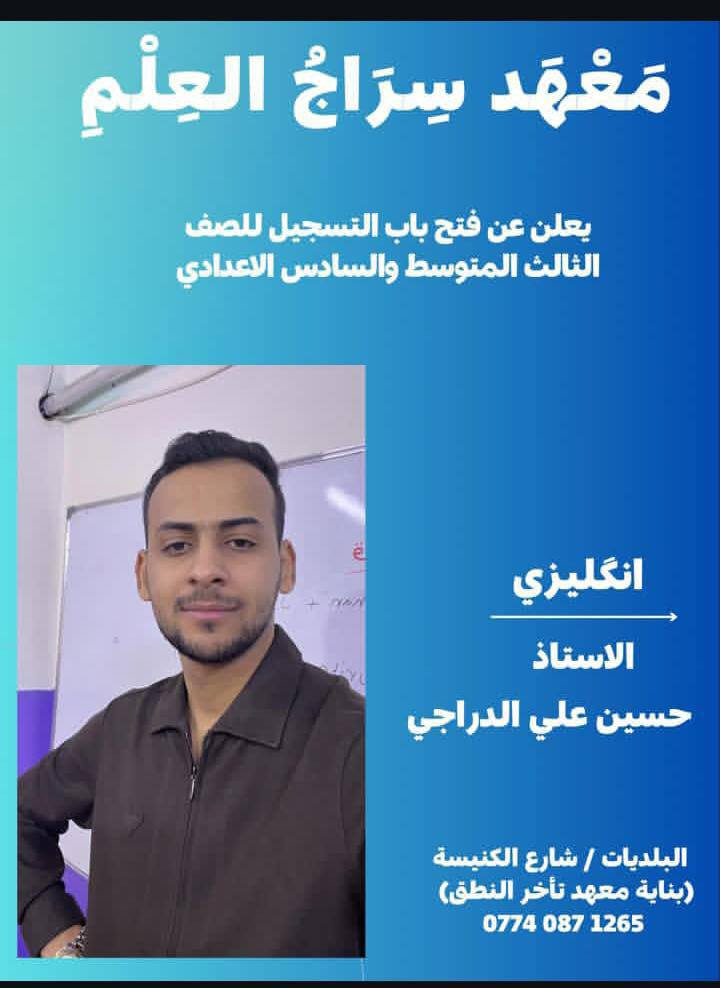 بسم الله وعلى بركة الله 
يعلن معهد سراج العلم عن افتتاحه ليكون منارة العلم ونورا يهدي الطلبة نحو النجاح والتفوق 
معهد سراج العلم...طريقكم إلى مستقبل أفضل 
تدريس لكافة المراحل الدراسية 
العنوان البلديات/ شارع الكنيسة 
واتساب ***********
