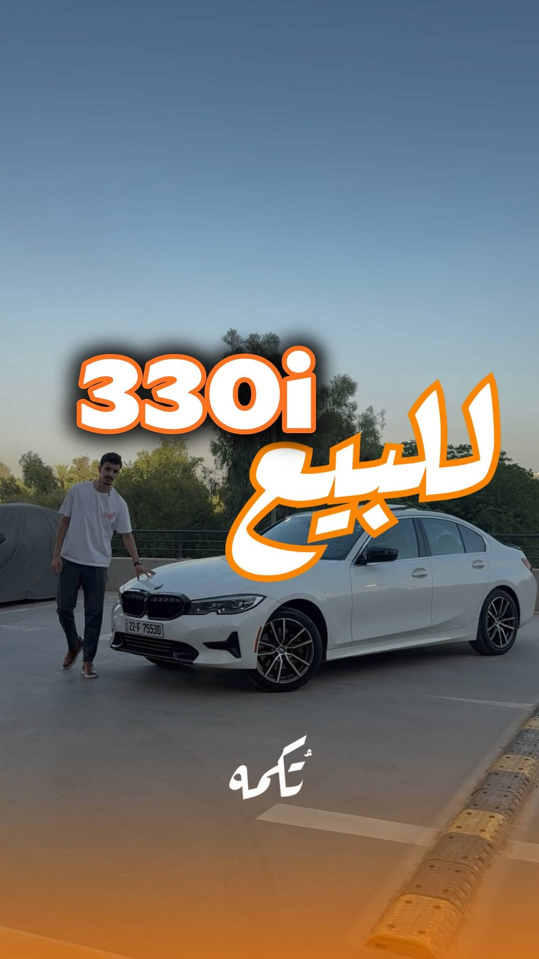 ⁨	سيارة تُكمه رقم “280” 🧡

للبيع :
BMW 330i 
وارد امريكي - 2021 - 68,000 mi

السعر : 
26,000$ قابل للتفاوض !

 : ارقام مالك السيارة 
***********

ملاحظة : يتحمل تُكمه مسؤولية ما تم طرحه فقط ❗️
لعرض سيارتك للبيع في تُكمه 🧡
تواصل معنا عبر الرقم :
0787-444-2024
أو
أملئئ الفورم المُثبت بالبايو ليتم الحجز مباشرة 📝

بدوسة دُكمه ، يوصلك تُكمه 🧡
#للبيع #سيارات #تكمه⁩
