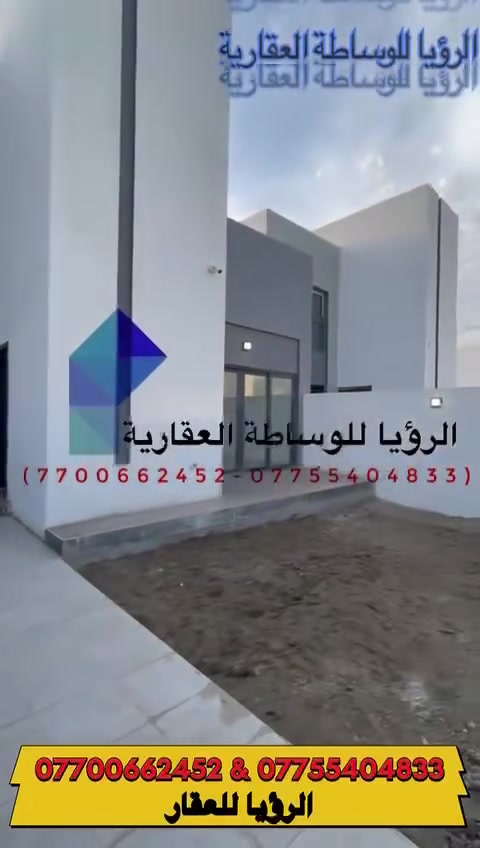 قرض المصرف العقاري ٨٥ مليون
للبيع دار طابقين ٢٢٠ متر جاهز للسكن ٣ غرف نوم + صاله كبيره مفتوحه على غرفة الطعام موقع مميز في مجمع بدور بغداد السكني  
***********
