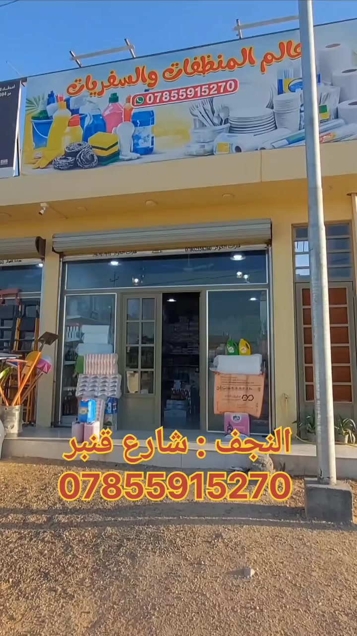 #النجف_الأشرف #حي_النداء #شارع_قنبر 
.
.
☎️
