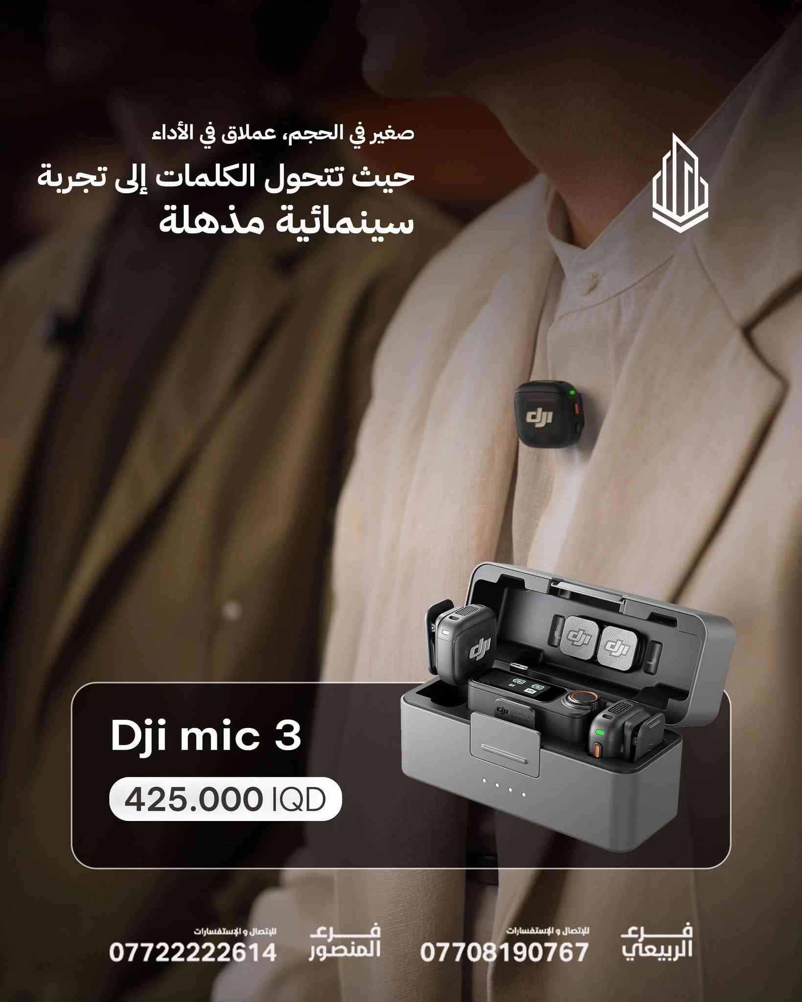 🎙️ صوتك يستحق يُسمع بأعلى جودة مع سلسلة DJI Mic الجديدة، كل تسجيل يتحول لتجربة احترافية بصوت نقي وثابت مهما كانت البيئة 🔥 ✨ تصميم صغير وخفيف 🎧 عزل ذكي للضوضاء 📹 مثالي للفلوكات، المقابلات، الريلز وصناعة المحتوى 🔋 بطارية تدوم لساعات طويلة 📱 توافق سريع مع الموبايل والكاميرات 🔹 DJI Mic Mini — يبدأ من 85,000 IQD 🔹 DJI Mic Mini Combo — 130,000 IQD 🔹 DJI Mic 2 — 315,000 IQD 🔹 DJI Mic 3 — 425,000 IQD 📍 متوفرة الآن لدى برج العرب خلّي محتواك يطلع بجودة سينمائية وصوت يفرق ✨ ✅ ضمان سنة كاملة 🚚 توصيل لجميع محافظات العراق 🇮🇶 🏢 فروعنا: 📍 زيونة – شارع الربيعي، مجاور بناية بغداد 📞 *********** 📍 المنصور – شارع مول بابلون، قرب الأقواس 📞 ***********
