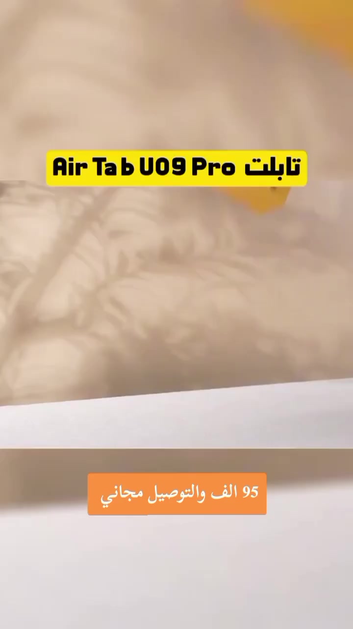 استمتع بأداء قوي وسلس بفضل معالج تابلت ايرتاب A09 وذاكرته العشوائية الكبيرة، سواء كنت تعمل أو تستمتع بوقتك، هذا الجهاز يضمن لك تجربة مثالية، تحتوي شاشة تابلت ايرتاب A09 على دقة شاشة بحجم 8 بوصات، مما يضمن لك وضوح التفاصيل وجذب الألوان. ستشعر وكأنك تعيش وسط الحدث، مما يجعل مشاهدة الأفلام والبرامج أكثر متعة، لا داعي للقلق بشأن شحن الجهاز مع تابلت ايرتاب A09، فهو مزود ببطارية قوية بسعة 10,000 مللي أمبير تدوم لأكثر من يوم. استمتع بألعابك ومحتواك دون انقطاع!
مميزات تاب AirTab A09 مع كيبورد:
استمتع بتجربة مشاهدة مدهشة مع شاشة عالية الدقة و حجم 8 بوصة.
ذاكرة عشوائية 16 جيجابايت: أداء قوي وسرعة استجابة فائقة مع المعالج القوي والذاكرة العشوائية الكبيرة.
ذاكرة داخلية 1 تيرابايت: تخزين كبير يسمح لك بحفظ كل ملفاتك وتطبيقاتك المفضلة بكل سهولة.
تصميم أنيق ونحيف يجعل الجهاز سهل الحمل ومريح في الاستخدام.
نظام تشغيل أندرويد 13: مزود بنظام تشغيل متطور يوفر سهولة التنقل والتعامل مع التطبيقات.
تقنية الاتصال اللاسلكي السريعة تسمح بتصفح الإنترنت وتحميل المحتوى بسرعة فائقة.
بطارية 10000 مللي أمبير: بطارية قوية تدوم لفترة طويلة، مما يضمن لك الاستمتاع بالجهاز لساعات طويلة قبل الشحن.
كاميرا عالية الجودة لالتقاط صور واضحة وجميلة، وإجراء مكالمات فيديو عالية الدقة.
كاميرا أمامية 13 ميجابكسل: تصوير سيلفي واضح وعالي الجودة.
كاميرا خلفية 30 ميجابكسل: تصوير احترافي لتفاصيل دقيقة في جميع الظروف.
ميزة الشحن السريع توفر لك شحنًا سريعًا وفعالًا للجهاز.
مزود بمجموعة من المنافذ للاتصال بأجهزة أخرى ونقل البيانات بسهولة.
نظام صوتي عالي الجودة يوفر تجربة صوتية استثنائية عند الاستماع إلى الموسيقى أو مشاهدة الأفلام.
حماية البيانات الشخصية والخصوصية مع ميزات أمان متقدمة.
لوحة مفاتيح لاسلكية توفر لك راحة وسهولة في الكتابة.
دعم متعدد اللغات يجعل الجهاز مناسبًا للمستخدمين من جميع الثقافات واللغات.
تطبيقات مدمجة متنوعة تساعدك في إدارة المهام والترفيه والتواصل بكل سهولة.
الاستخدامات:
-الألعاب: تشغيل ألعاب عالية الرسوميات بسلاسة.
-التصوير: التقاط صور احترافية ومشاركة الذكريات بسهولة.
-التصفح ومشاهدة الفيديو: تجربة مريحة وسلسة بفضل الشاشة الكبيرة.
-إدارة الملفات: تخزين كميات كبيرة من البيانات بسهولة.
-تطبيقات الإنتاجية: دعم تشغيل التطبيقات المكتبية وإدارة المهام بكفاءة


**إذا كنت صاحب هذا الإعلان وتريد حذفه لأي سبب، رجاءا أرسل رسالة إلى الدعم الفني**