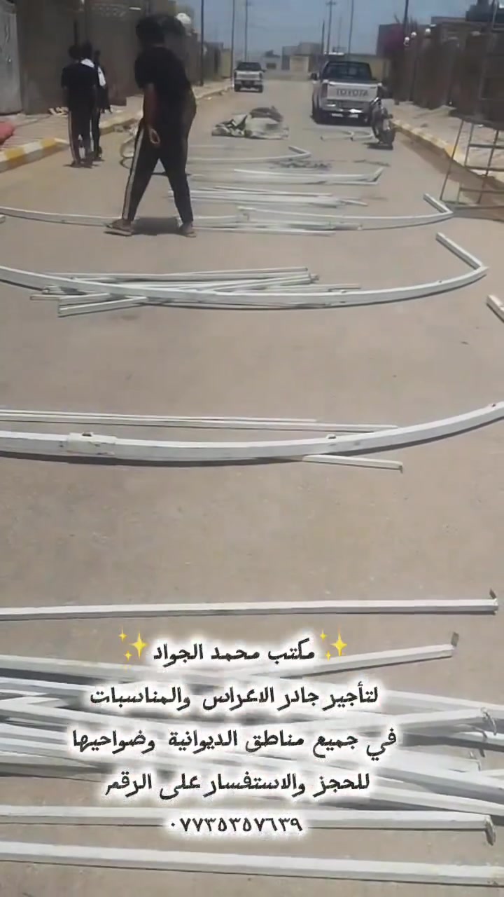 ✨مكتب محمد الجواد✨
لتأجير جادر الاعراس والمناسبات
في جميع مناطق الديوانية وضواحيها
للحجز والاستفسار على الرقم 
***********
