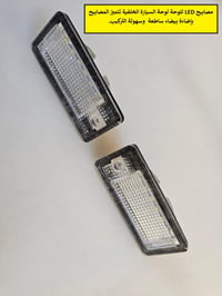 مصابيح LED  للوحة السياره الخلفية   السعر 10 الاف   التفاصيل داخل الصو...