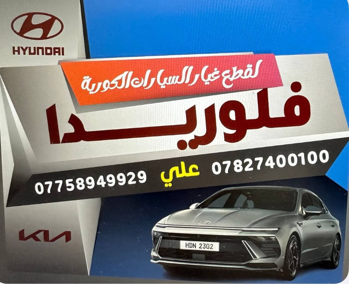 السلام عليكم
يتوفر كير ومحرك وبطاريه اللنترا هايبرد ٢٠٢٣
العنوان // الحله الحي الصناعي 
للاستفسار // ***********—***********
مجمع فلوريدا للتفصيخ الكوري
