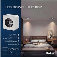 LED داونلايت COP • 12 واط • ميسان ـ العمارة