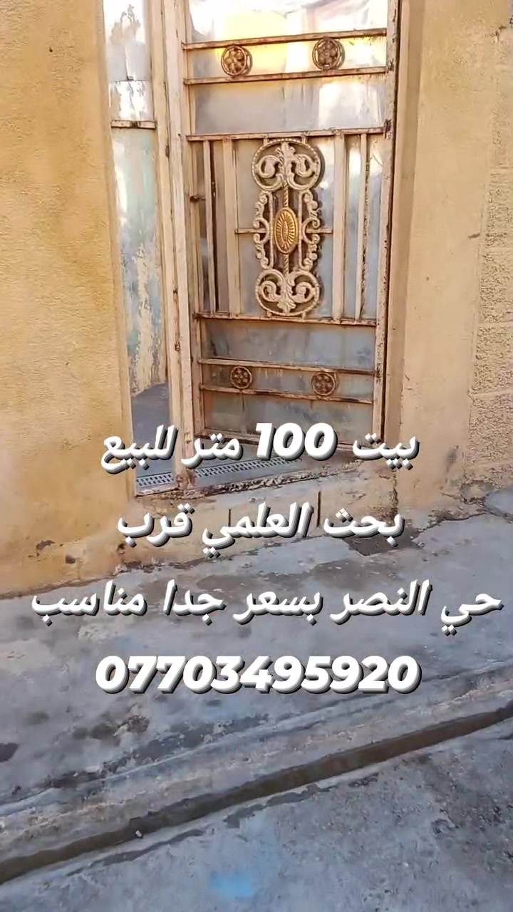 بيت 100 متر للبيع
 بحث العلمي قرب 
حي النصر بسعر جدا مناسب 
***********
