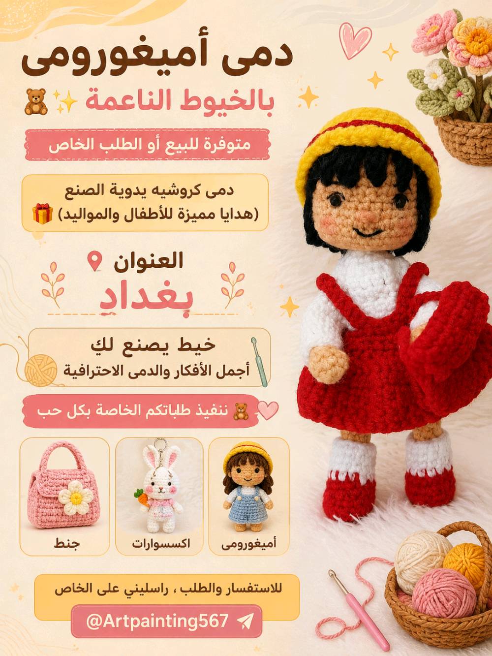 خيوط ناعمة وآمنة تماماً على بشرة الأطفال.
​حشوة ممتازة تحافظ على شكل الدمية وقابلة للغسيل.
​تصاميم متنوعة تناسب جميع الأذواق (مثل دمية الأميرة بيل وغيرها من الشخصيات اللطيفة).
​متوفر قطع جاهزة للبيع الفوري.
​نتميز بتنفيذ طلباتكم الخاصة والأفكار الحصرية حسب رغبتكم (أميغورومي، إكسسوارات، جنط).
​الموقع: بغداد