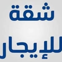 شقه للايجار طابق ثاني في حي المغرب خلف بداله أبي تمام غرفتين نوم وهول ...