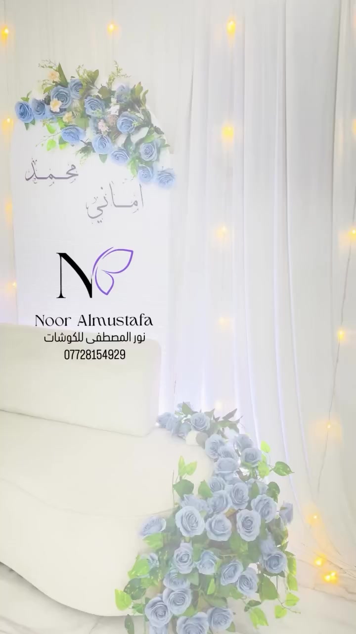 لتنفيذ و تنظيم المناسبات 🩵
للحجز والاستفسار مراسلة الصفحة
او عن طريق الواتساب ✅
او الاتصال على ***********
🔴ملاحظه تفاصيل ميزالمهر تكون كامله ويتكون من⬇️
(قران عقد ، شال ، بياضات او صينيه بخت ، شمعدان ، قند ،استاند حلقات ،استاند كيك وقطاعه، گلاص وماعون وشوكات ، لوحات قبول ، مبخره ، مغطس ) ( كلشي كامل ) 
اسعار الكوشات يكون  حسب موديل الكوشة 
عنوانا 📍
بابل الاسكندرية نهاية شارع المعمل مجاور مطبعه البنان ومدرسة الازدهار للبنات #ترند #عقد_قران #اكسبلور_explore #خطوبه #عقدقران
