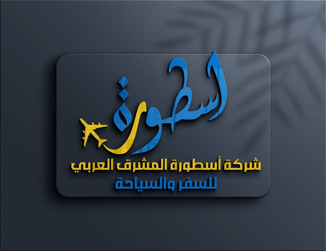 عدة خيارات متاحة لك حتى توصل لشعارك المناسب ..
بسعر مناسب جداً أحصل ع شعارك الشخصي او التجاري بعدة خلفيات وصيغ مختلفة للشعار..
خلفيات ثلاثية الأبعاد ❤️
خلفيات سادة أسود وأبيض بشكلين 🧡
شعار شفاف بثلاثة ألوان 💚
الشعار pdf png jpg psd 💙
تواصل عبر الواتساب *********** 📞
أو عن طريق الماسنجر 🟦
وحياكم الله ..
