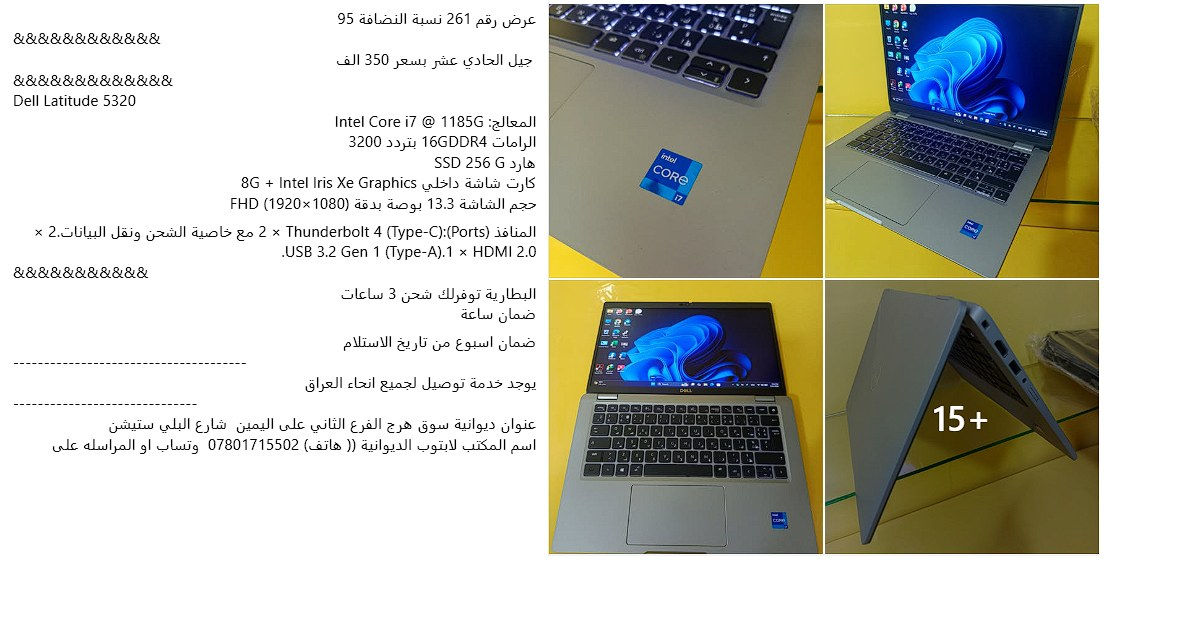 العروض المتوفره حاليا

كل التفاصيل موجوده داخل الصور  مع الاسعار

واذا ردت اشوف الصور اكثر مع وضوح عالي ---- ادخل لصفحة

*********** واتساب او اتصال

https://www.facebook.com/LABTOBALDEOANYA
