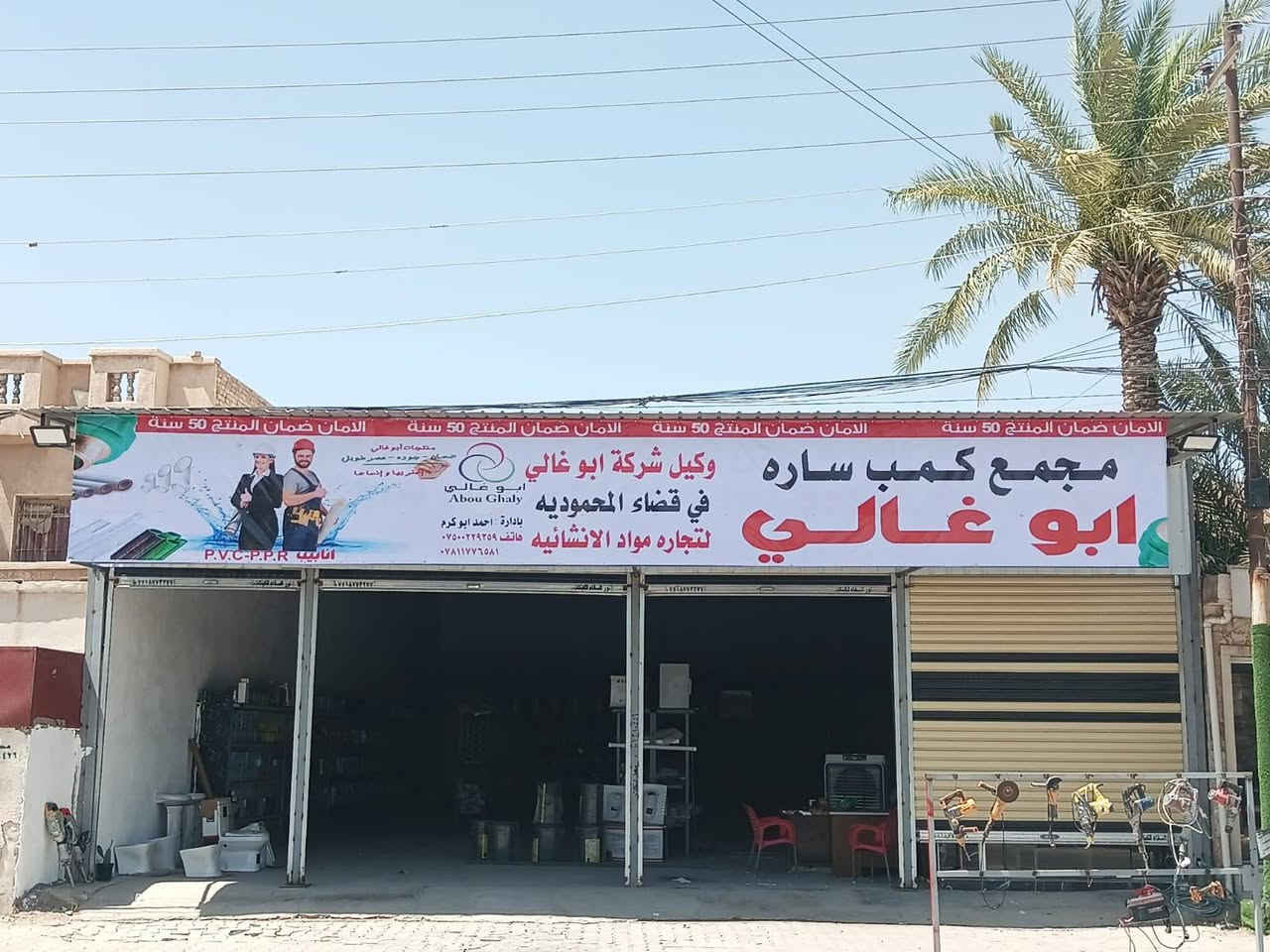 وكيل شركة ابو غالي قضاء المحمودية 
مجمع كمب ساره لتجاره مواد الانشائية 
بأداره احمد ابو كرم 
هاتف وكيل ***********📞
                 ***********📞🇮🇶
