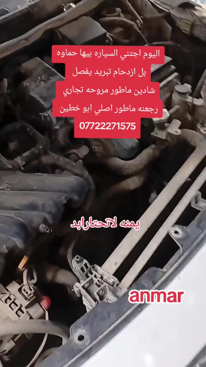 السلام عليكم
#نسعى_كل_ماهوه_جديد_خدمه_الزبائن
خدمات #انمار #لصيانه #وتبريد السيارات #الحديثه   
ANMAR
تبديل ماطور مروحه اصلي تفصيخ خطين 
غسل راديترات 
#الموقع بغداد #الصليخ_الشارع_العام
قرب جوازات القاهره 
مقابل مجمع القاهره التجاري 
مقابل مدرسه الشعله الابتدائيه 
للاستفسار مراسله الصفحه
وتساب ***********
