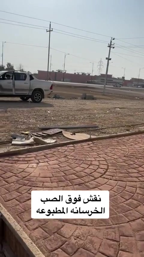الخرسانة المطبوعة بالكونكريت /جزء من العمل
جاهزين لصب الارضيات  والمنتزهات والبيوت في جميع المحافظات استلام مهندس يوجد لدينا ضمان 
 للاستفسار مراسلة الصفحة او الاتصال على رقم ‏‪***********
