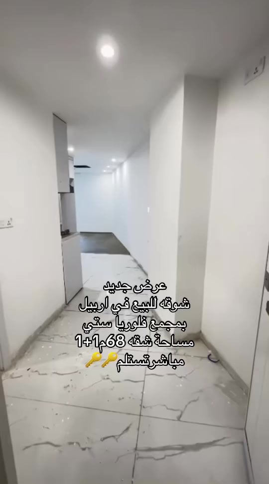 💎عرض جديد 💎
💎شقه #للايجار_للبيع_في اربيل بمجمع فلوريا ستي 
💎مساحة شقه (68)متر 1+1
💎لفيو شقه مطله على الحديقه
💎#ملاحظة_شقه_سعرها_مناسب
////////////////////////////////////////////////////////////////////////
اللمعلومات اكثر اتصال على الارقام التاليه 
***********☎️
***********☎️
