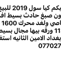 كيا سول • ٢٠١٩ • بغداد الأمين الثانية