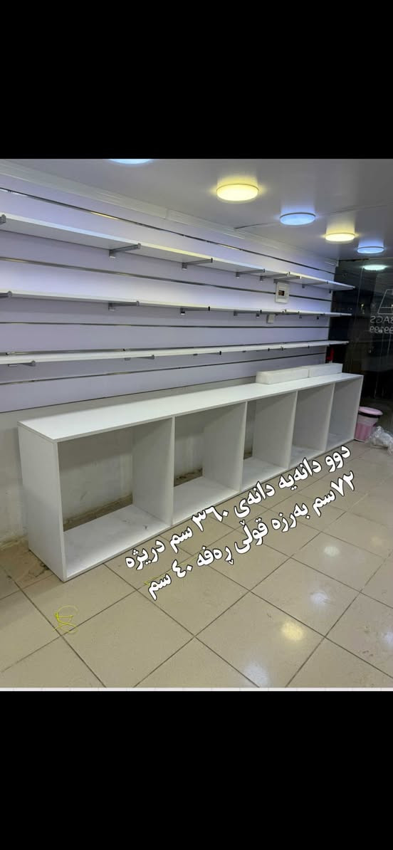 رەفەی دوکان بۆ فرۆشتن پەیوەندی بەم ژمارەیەوە بکەن
***********
