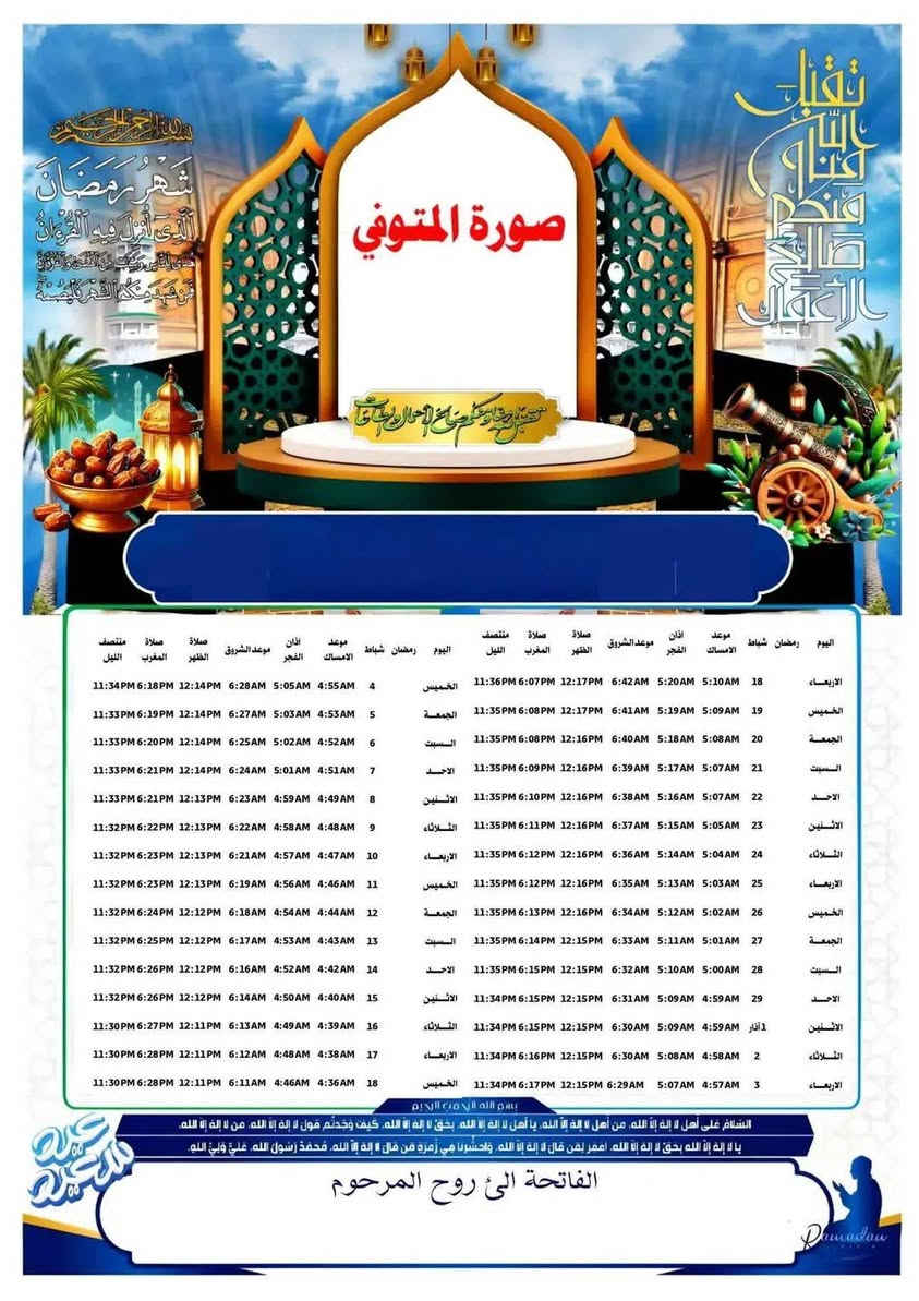بمناسبة قرب شهر رمضان المبارك 1447 هـ - 2026 م 🌙🌙🌙🌙
متوفر طباعة أمساكيات رمضانية حسب التوقيت المحلي لمدينة الناصرية وضواحيها.
🔶طباعة عالية الجودة بحجم A4.
🔶اسعار مناسبة وحسب الطلب.... 
🔶للطلب الرجاء ارسال اسم المتوفي أو شعار الشركة عبر الخاص او  عبر الواتسب
🔶للاستفسار :  الاتصال على الارقام التالية 
*********** واتساب و تلگرام 
او مراسلة الصفحة
