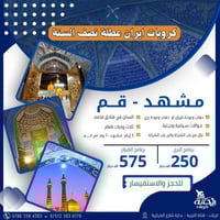 قم ومشهد • ريحانة كربلاء • باص VIP 2+1