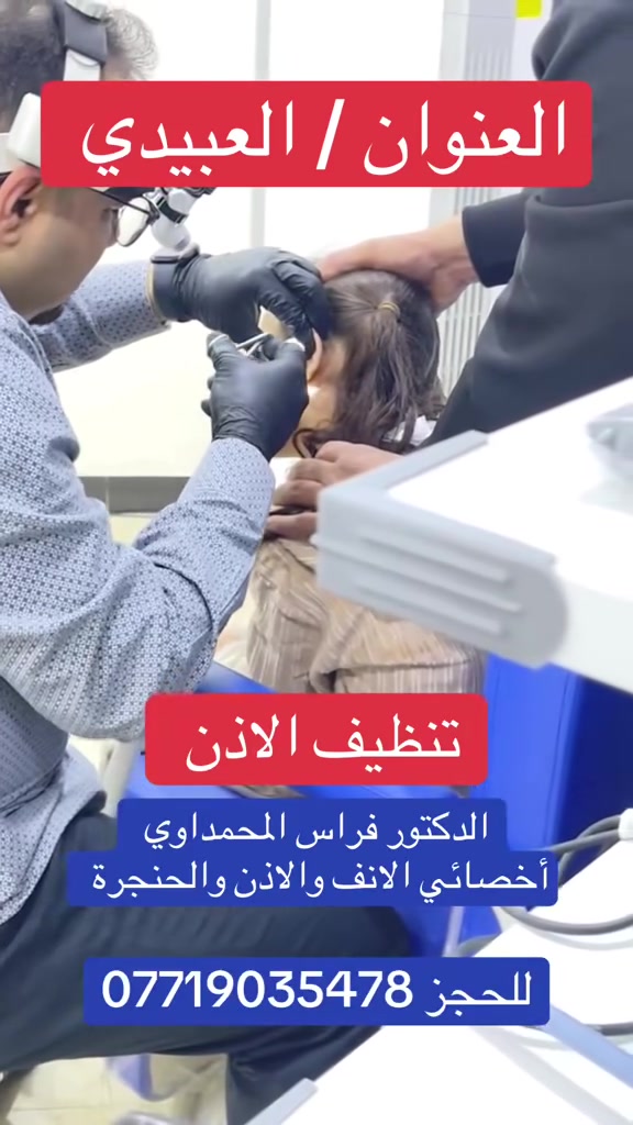 الدكتور فراس المحمداوي 
 بورد (دكتوراه)في طب الانف والاذن والحنجرة  والجيوب الانفية والحساسية وحالات ضعف السمع وتنظيف الاذن والطنين واعتلال التوازن وضيق التنفس والشخير 
وامراض الحنجرة والحبال الصوتية 
الفحص بالناظور  في العيادة
العنوان / بغداد - منطقة العبيدي ، مجمع الامير الطبي _ مجاور مطعم ليالينا  او سوق العبيدي 

📞***********
