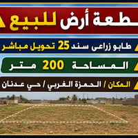 طابو زراعي • ٢٠٠م • الحمزة الغربي