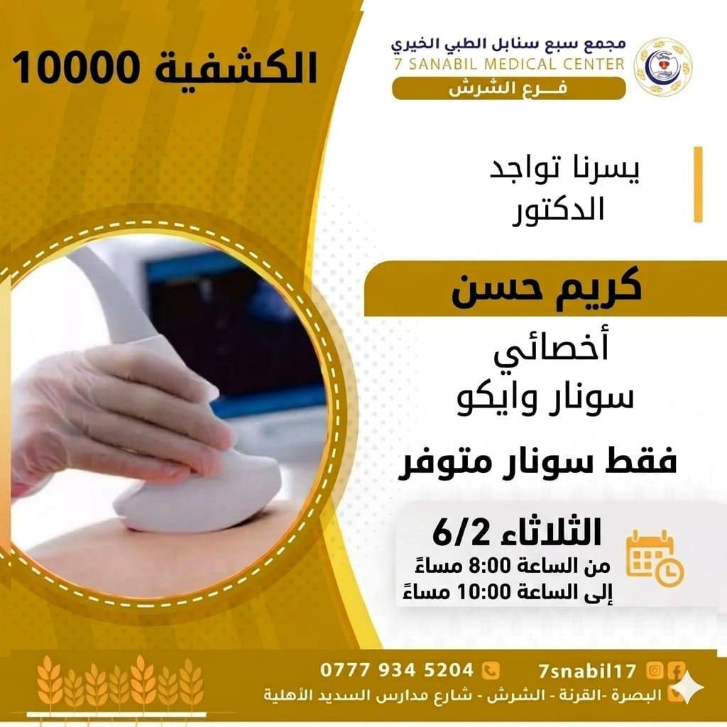 جدول تواجد الأطباء لهذا اليوم الثلاثاء المصادف 2026/6/2
في مجمع سبع سنابل الطبي الخيري/ فرع الشرش 
شارع مركز الشرطة الشرش& مجاور مدارس السديد الاهليه 
ملاحظه: الحجز يكون داخل المجمع 
للاستفسار واتساب فقط
رقم عيادات المجمع ... ***********
رقم  عيادة الاسنان .. ***********
رقم المختبر...  ***********
يبدأ الحجز من الساعه الخامسه عصرا 🕔
ينتهي الدوام الساعه العاشرة ليلا 🕙
