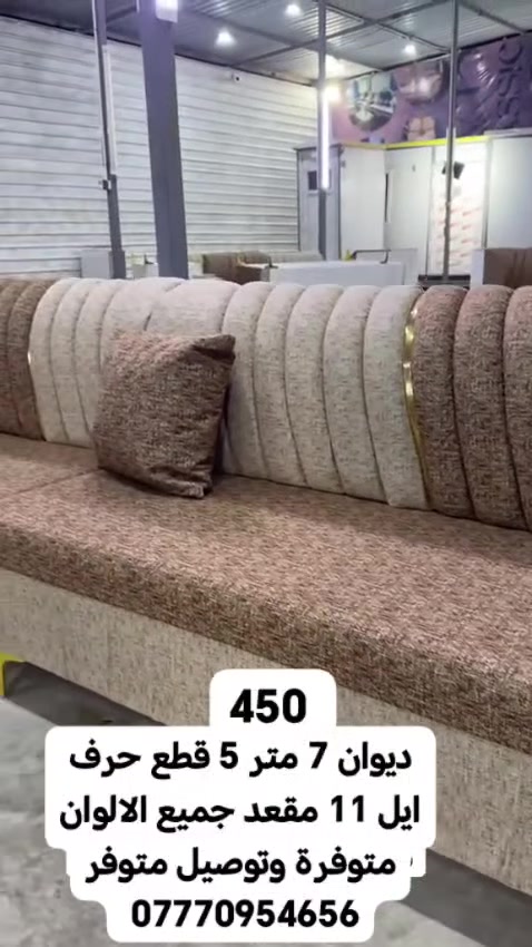 🪶 ديوان فاخر بتصميم عصري ومريح

الطول: 7 متر

5 قطع بتصميم حرف إيل

يسع 11 مقعد

الألوان كلها متوفرة 🎨

توصيل مضمون وسريع 🚚

أضف لمسة فخامة لمجلسك 💎
📲 تواصل معنا الآن لمعرفة التفاصيل والعروض الخاصة! *********** #البصرة #تحطيم_الاسعار🔥🔥🏃‍♂️🏃🏼‍♀️ #الزبير_واهل_الزبير #البصرة_الحبيبة #البصرةشط_العرب
