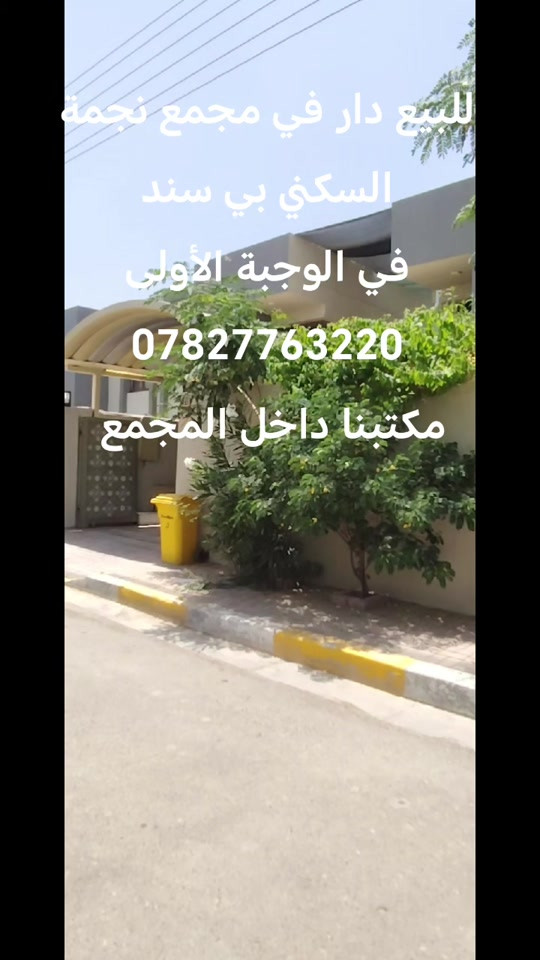 للبيع دار في مجمع نجمة بغداد السكني مقابل مجمع البدور السكني مساحة 250م طابقين  *********** واتساب #اكسبلورexplore❥🕊 #ti̇ktok #الشعب_الصيني_ماله_حل #مشاهدات #العراق 
