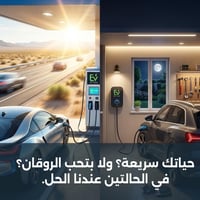 شحن سريع DC • شحن منزلي AC • محطات عامة