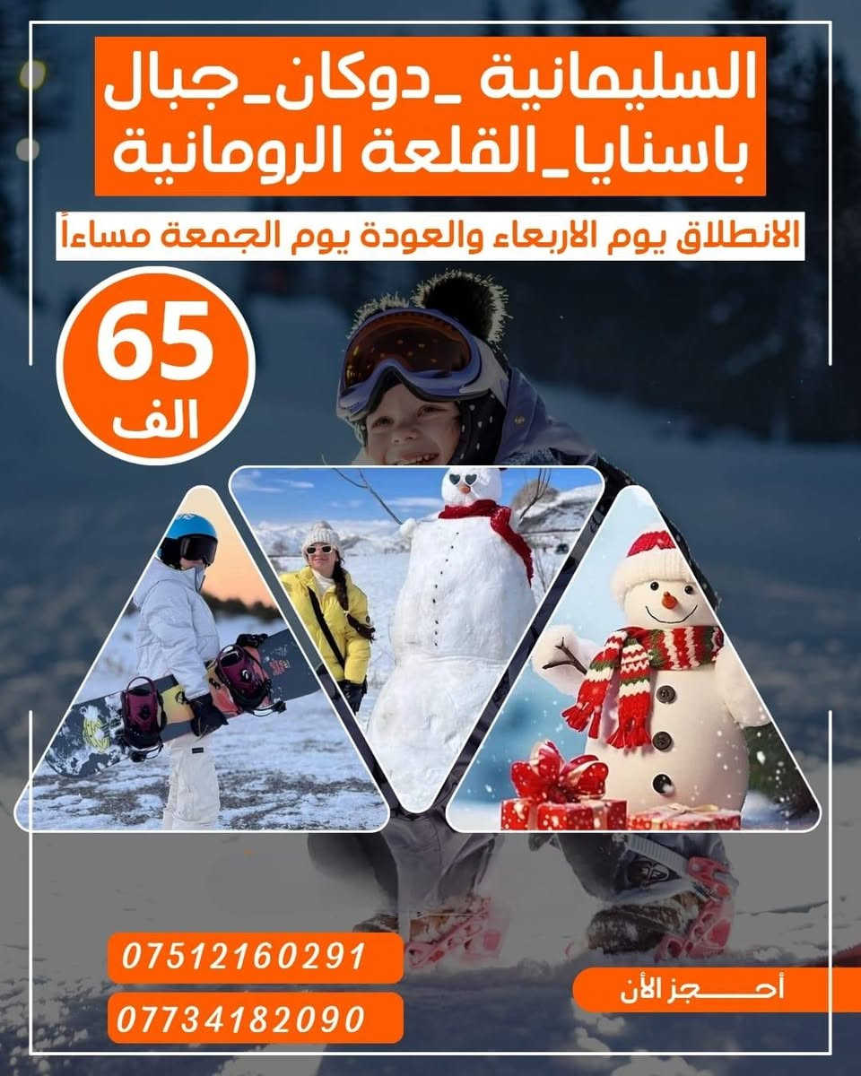 🎄احجـز من الان على احتفـالات راس السنه 2026🎄
عروض الگروبات السياحيه لاعياد راس السنه2026󲠊
باصات VIP حديثه ومكيفه 
منشأت VIP حديثه ومكيفه
باصات خاصه بل عوائل

انطلاق رحلات يوم الربعاء و يوم الخميس ويوم الجمعه
متوفر حجز عن طريق الواتساب ***********

🎄☃️عـيـش اجــواء الكرسمس بـطـريـقـة مـمـيـزه ☃️🎄 خلي احتفالك في رأس السنة مختلف مع شركة انوار الموصل😉

 💥💯#كل_7_اشخاص_الشخص_الثامن_مجاناً💯

⚠️التميز لا يأتي بالصدفة نحن من نصنعه ⚠️

⛄️❄️احجز من الان على مقعدك 💺وعيش الاجواء معنا❄️⛄️
   ☂️بـرامج غـيـر تـقـلـيدية سـيـاحـة حـقـيـقية ☂️

🎄🎅🏻🎄🧑🏻‍🎄🎄2️⃣0️⃣2️⃣6️⃣ 🎄🧑🏻‍🎄🎄🎅🏻🎄 
1️⃣ دهوك مبيت ليلة وحدة (35الف)🎅
     🎄( الانطلاق يوم الأربعاء 🎄
🎄(منشئاة حديثة Vip __فنادق 4نجوم ديلوكس) 🎄

2️⃣ أربيـل يومين مبيت ليله واحده ( 35 الف ) 🎅

3️⃣ أربيـل يوم واحد داخل اربيل ( 10 الف) 🎅

4️⃣ دهـوك يوم واحد جبل كاره وداخل( 10الف) 🎅

            🎄(الانطلاق منشئات حديثة vip ) 🎄
🔻—🔻—🔻—👇تفاصيل البرامج👇—🔻—🔻—🔻

————🎄🔸🎄🔸🎅🔸🎄🔸🎄————

1-أربيل 2 ايام الانطلاق يوم الأربعاء  ( 35 الف ) 
(جبل كورك الثلجي _المناطق الثلجيه حاج عمران وحسن بيك الحدوديه _ سوق القلعه _مجدي مول _بارك مناره _مدينه العاب مجدي لاند_كراند مجدي مول اكبر مول بل عراق _فاملي مول _وحظور احتفالات راس السنه 
————🎄🔸🎄🔸🎅🔸🎄🔸🎄————

2_ أربيل يوم واحد الانطلاق الأربعاء ( 10 الف) 
( سوق القلعه _بارك مناره_قاعه التزلج _ استراحه مطعم _مجدي مول _مدينه العاب مجدي لاند _حديقه الحيوانات _ كراند مجدي مول اكبر مول بل عراق _وحظور احتفالات راس السنة
————🎄🔸🎄🔸🎅🔸🎄🔸🎄————

3_دهوك يوم واحد الانطلاق يوم الأربعاء ( 10 الف ) 
( جبل كاره الثلجي _زاويته_استراحه مطعم  _مول اسطنبول _حديقه الحيوانات_جبل زاوه_فاملي مول _وحظور احتفالات راس السنه
————🎄🔸🎄🔸🎅🔸🎄🔸🎄————
4-دهوك يومين الانطلاقة يوم يوم الاربعاء (35الف)
 جبل كاره الثلجي _زاويته_استراحه مطعم  _مول اسطنبول _حديقه الحيوانات_جبل زاوه_فاملي مول _وحظور احتفالات راس السنه 
اليوم الثاني  عقرة (مصيف سيبة -مصيف بيرس -مطعم-مصيف كلي زنطة -عوده الى موصل 

———————————————————————
⚠️ دخوليات الاماكن السياحية على نفقة المسافر 🚸
❎☑️باصات VIP حديثه ومكيفه . 
❎☑️فنادق اربع نجوم حقيقية+ فطور صباحي اوبن بوفيه.مجاني
❎☑️كادر سياحي متمرس.
❎☑️دخوليات المناطق السياحيه على نفقه المسافر.
❎ ☑️الاطفال من سنه الى خمس سنوات مجانا.
❎☑️خصم للمجموعات الكبيرة.
❎☑️مسابقات وجوائز داخل الحافلات.
 ❎☑️ شروط سلامة العوائل  اهم شي عدنا.
❎☑️من سته سنوات الى عشر سنوات نصف البطاقه.
🤩#ويانه_خلي_رحلتك_مليانة_ونسه🤩 
👈#راحتكم_مضمونه_معنا💪
لسنا الوحيدين لكننا الافضل في مجالنا👌❤️
جرب وعيش اجواء السفر مع شركة انوار الموصل  ☑️🔍
⚠️في حالة الغاء الحجز وعدم قدرتكم لذهاب الئ سفره قم بأبلاغنا قبل الرحله⚠️
❌الحجز يكون عن طريق الماسنجر او الواتساب ❌
#الموقع الموصل المجموعة الثقافيه 
#الايمن يم مجسر الجديده 
————🎈🔸🎈❄️🎈🔸🎈————
المعلومات المطلوبه للتسجيل :
1️⃣الاسم الرباعي :
2️⃣اسم الام الثنائي :
3️⃣ المواليد :
————🎈🔸🎈🔸❄️🔸🎈🔸🎈————
☎️للحجز والاستفسار:
كورك ***********
اسياسيل***********
📞اتصل وثبت حجزك من الان✅

