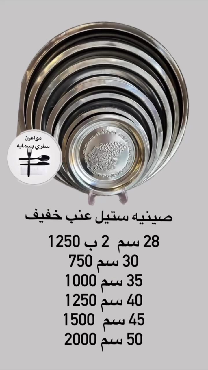 ️مواعين استعمال واحد بأشكال مرتبة وجودة حلوة ✨🍽️
صحون • كلاصات • ملاعق • شوك • علب • كل احتياجات المناسبات والتجمعات 🎉
💰 أسعار مناسبة ومتوفرة بكميات
🚚 التوصيل متوفر 🚚 بسماية: 1000
🚚 بغداد والمحافظات: 5000
📍 العنوان: بسماية الخدمي – بوابة B – خلف فلاي بركر
🕚 أوقات الدوام: 11 صباحاً - 11 مساءً
📲 للحجز والاستفسار: ***********
#مواعين_استعمال_واحد #مستلزمات_حفلات #صحون #كلاصات #بغداد #بسماية �
