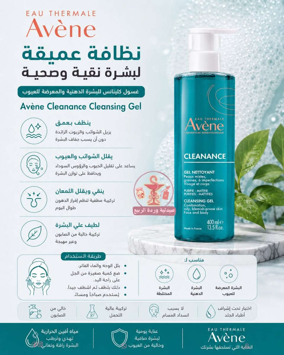 ✨ دليل منتجات أفين للعناية بالبشرة ✨

مهما كان نوع بشرتك، 
أفين توفر الحل المناسب للعناية اليومية:

☀️ واقيات شمس للبشرة الحساسة، الدهنية والجافة
💙 غسولات لطيفة لتنظيف البشرة بعمق
💧 مرطبات تمنح البشرة الراحة والنعومة
🩹 كريمات مرممة لتهدئة البشرة المتهيجة والجافة

جودة فرنسية موثوقة ومختبرة تحت إشراف أطباء الجلد، لتمنح بشرتك العناية التي تستحقها. 🤍

📍 متوفرة الآن في صيدلية وردة الربيع
⸻

يوجد خدمة توصيل 🚕✨
الصيدلانية مريم 👩🏻‍⚕️ 
📩 للاستفسار، راسلونا أو زورونا
📍حي الزهور- دورة العبادي مقابل جوكليت سراي
‎#صيدلية_وردة_الربيع #pharmacy


**إذا كنت صاحب هذا الإعلان وتريد حذفه لأي سبب، رجاءا أرسل رسالة إلى الدعم الفني**