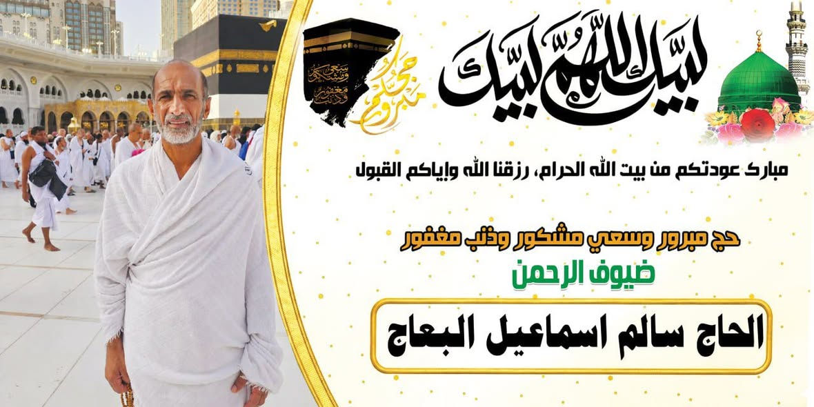 حج مبرور وسعي مشكور.."
استقبلوا ضيوف الرحمن بأجمل اللافتات والبوسترات.
مطبعة التميمي تقدم لكم أرقى التصاميم لتهنئة الحجاج بأسعار تنافسية وسرعة في التنفيذ.
📍 الموقع: ديوانية - عفك - شارع جامع راية العباس
📞 للاستفسار: ***********
