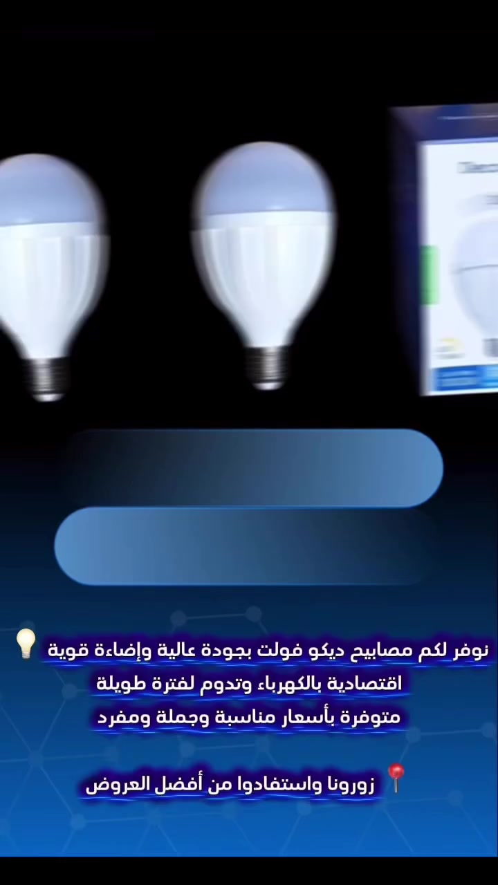 محلات أبو قتيبة للعدد والمواد الإنشائية نوفر لكم مصابيح ديكو فولت بجودة عالية وإضاءة قوية 💡اقتصادية بالكهرباء وتدوم لفترة طويلةمتوفرة بأسعار مناسبة (🌟)🔹 We are the official agent of DECO VOLT Company🔹 وكالتنا مع شركة ديكو فولت📍 زورونا واستفادوا من أفضل العروضإ


**إذا كنت صاحب هذا الإعلان وتريد حذفه لأي سبب، رجاءا أرسل رسالة إلى الدعم الفني**