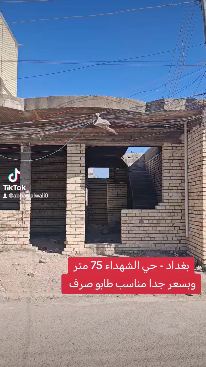 فرصة عقارية مميزة 🔥
هيكل للبيع في بغداد / المحمودية – حي الشهداء
▪️ المساحة: 75 م
▪️ ركن مميز
▪️ الواجهة: 7.5 م
▪️ النزال: 10
موقع ممتاز للسكن أو الاستثمار.
📞 مكتب الأستاذ عباس الوائلي للعقار
***********
***********
#عقارات_بغداد #عباس_الوائلي_للعقار #إكسبلور
