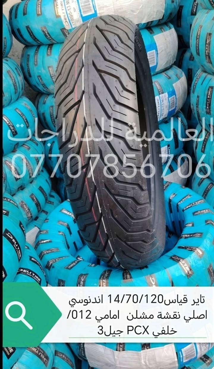 اسلام عليكم 
وَجبة إطارات PCX
(جملة/مفرد)
للاستفسار خاص او  واتساب  او 
***********
او *********** 
 العنوان/بغداد/البياع/مقابيل قاعة اسطنبول 
*يوجد توصيل لجميع المحافظات
