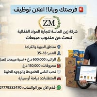 🚨 فرصتك ويانا! 🍬 شركة زين الماسة لتجارة المواد الغذائية تبحث عن مندوب ...