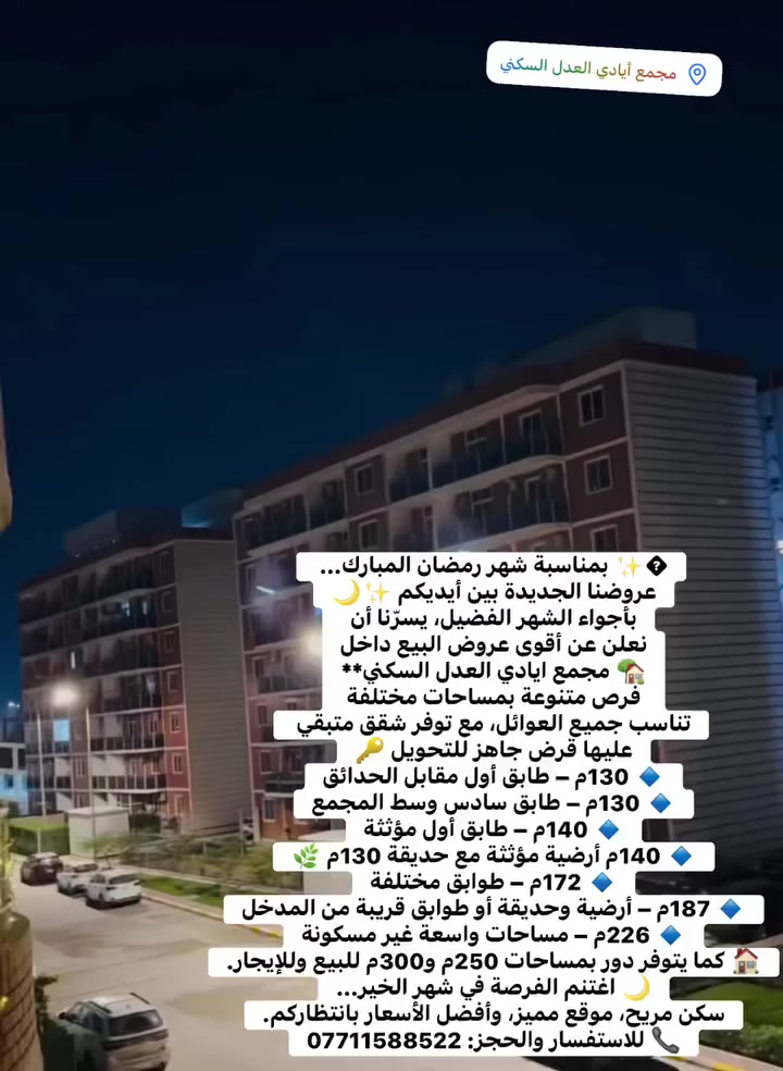 عروض جديدة للبيع داخل مجمع ايادي العدل السكني
أسعار جداً مناسبة

▪️ البيع نقد أو تحويل قرض بدون فوائد
▪️ تتوفر مساحات كبيرة
▪️ إمكانية التبادل مع مساحات أصغر

نستقبل جميع العروض للبيع وللإيجار
بأنسب العمولات وخدمة سريعة

📞 للاستفسار: ***********

#بغداد #حي_العدل #مجمع_ايادي_العدل #شقق_للبيع #شقق_للايجار #عقارات_بغداد #عروض_عقارية #استثمار_عقاري #فرصة_سكن #فرصة_استثمارية
