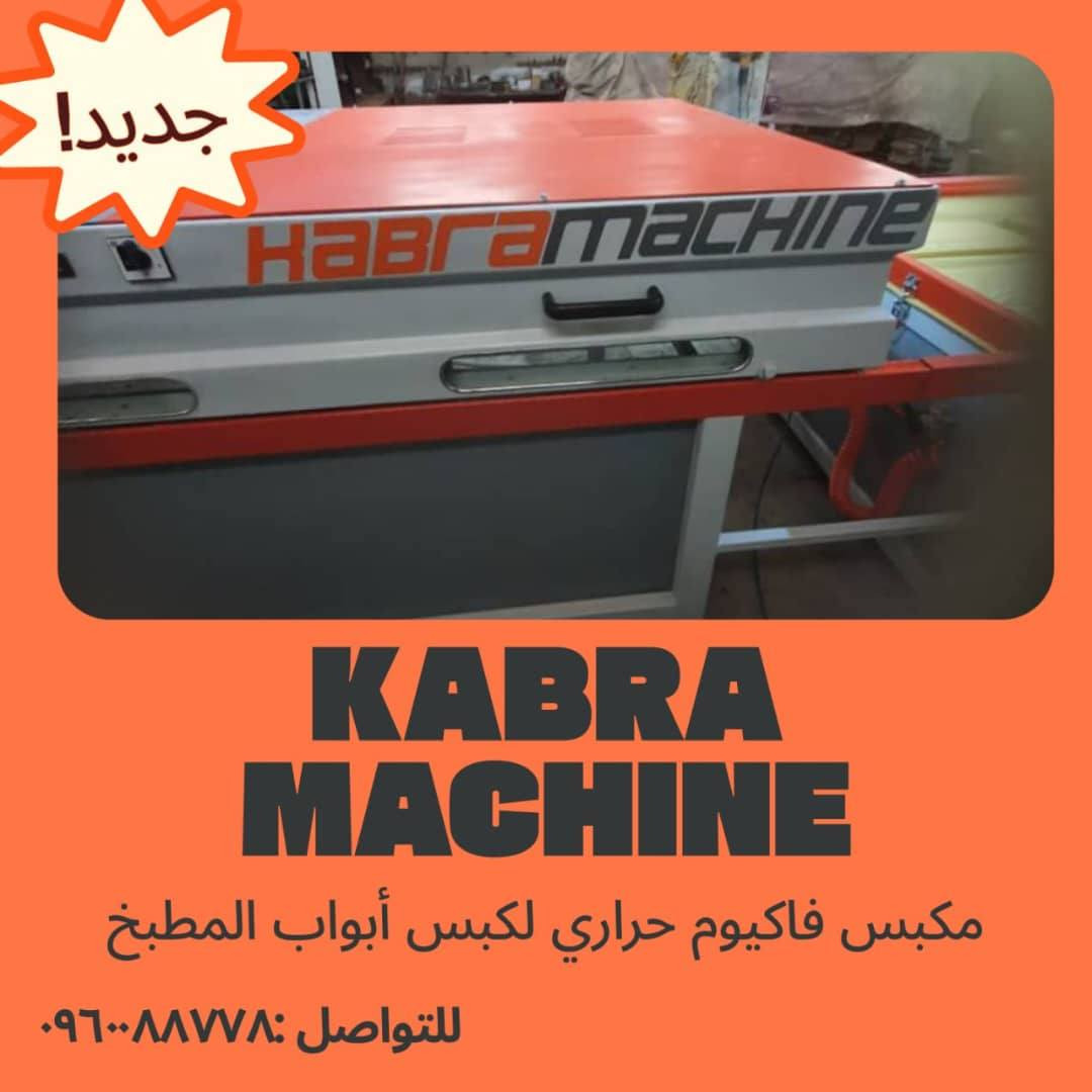 مكبس فاكيوم حراري لكبس ابواب المطابخ الحفر والابواب الجاهزة للتواصل ٠٩٦٠٠٨٨٧٧٨


**إذا كنت صاحب هذا الإعلان وتريد حذفه لأي سبب، رجاءا أرسل رسالة إلى الدعم الفني**