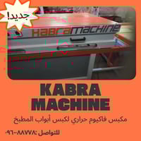 مكبس فاكيوم • حراري • كبس أبواب